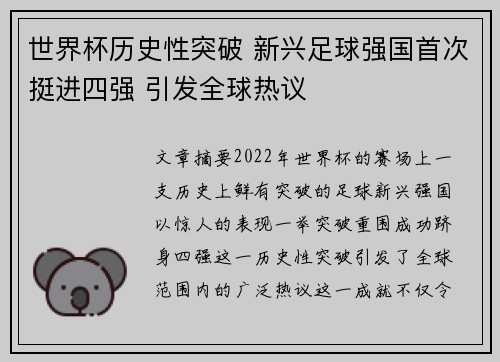 世界杯历史性突破 新兴足球强国首次挺进四强 引发全球热议