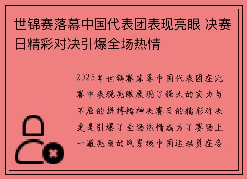 世锦赛落幕中国代表团表现亮眼 决赛日精彩对决引爆全场热情