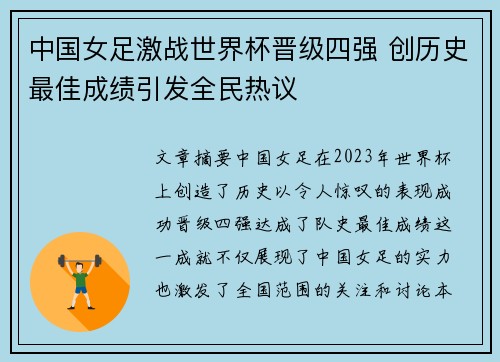 中国女足激战世界杯晋级四强 创历史最佳成绩引发全民热议