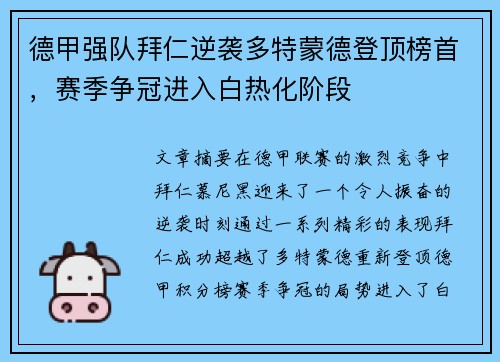 德甲强队拜仁逆袭多特蒙德登顶榜首，赛季争冠进入白热化阶段
