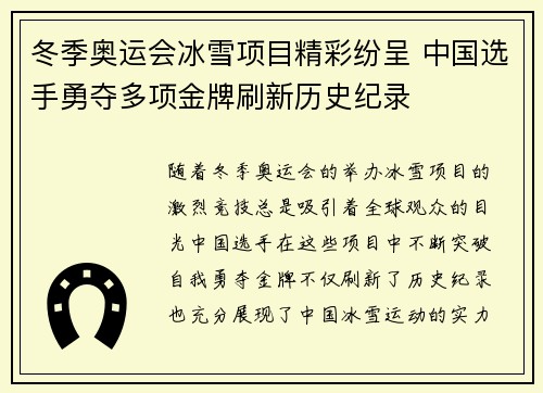 冬季奥运会冰雪项目精彩纷呈 中国选手勇夺多项金牌刷新历史纪录
