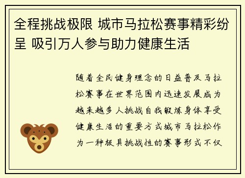 全程挑战极限 城市马拉松赛事精彩纷呈 吸引万人参与助力健康生活