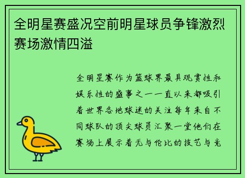 全明星赛盛况空前明星球员争锋激烈赛场激情四溢