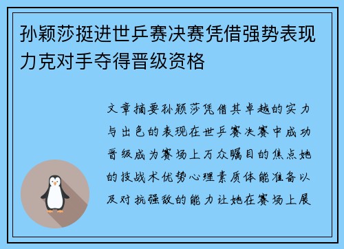 孙颖莎挺进世乒赛决赛凭借强势表现力克对手夺得晋级资格