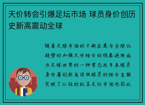 天价转会引爆足坛市场 球员身价创历史新高震动全球