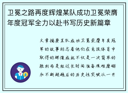 卫冕之路再度辉煌某队成功卫冕荣膺年度冠军全力以赴书写历史新篇章