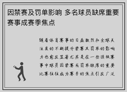 因禁赛及罚单影响 多名球员缺席重要赛事成赛季焦点