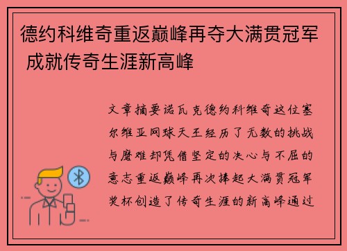 德约科维奇重返巅峰再夺大满贯冠军 成就传奇生涯新高峰