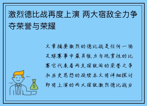 激烈德比战再度上演 两大宿敌全力争夺荣誉与荣耀