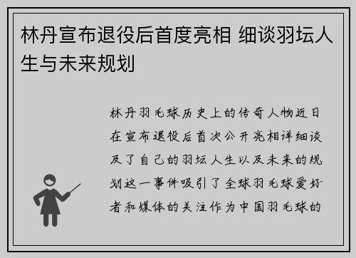 林丹宣布退役后首度亮相 细谈羽坛人生与未来规划