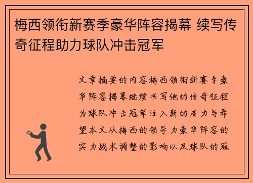 梅西领衔新赛季豪华阵容揭幕 续写传奇征程助力球队冲击冠军