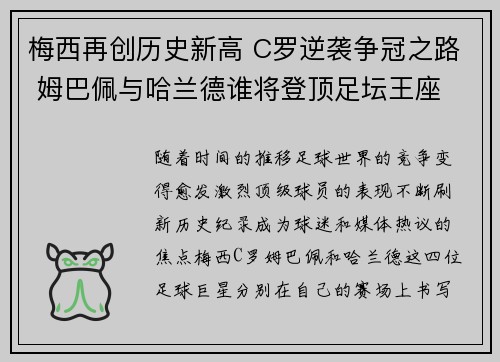 梅西再创历史新高 C罗逆袭争冠之路 姆巴佩与哈兰德谁将登顶足坛王座