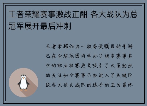 王者荣耀赛事激战正酣 各大战队为总冠军展开最后冲刺