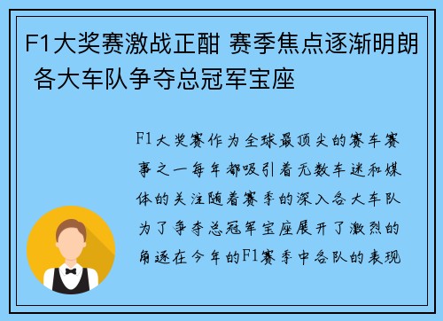 F1大奖赛激战正酣 赛季焦点逐渐明朗 各大车队争夺总冠军宝座