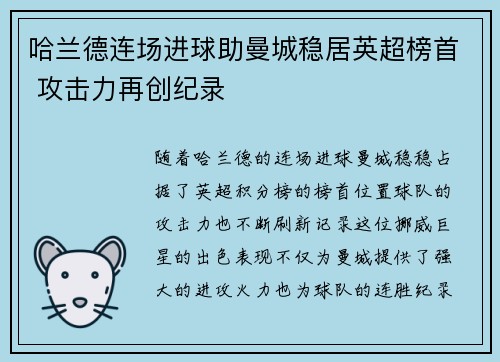 哈兰德连场进球助曼城稳居英超榜首 攻击力再创纪录