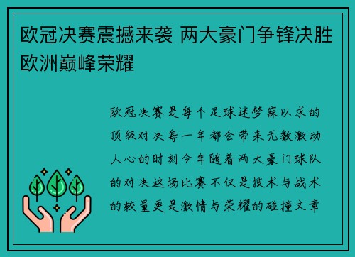 欧冠决赛震撼来袭 两大豪门争锋决胜欧洲巅峰荣耀
