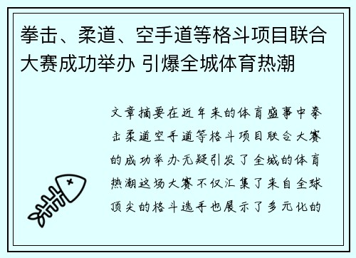 拳击、柔道、空手道等格斗项目联合大赛成功举办 引爆全城体育热潮