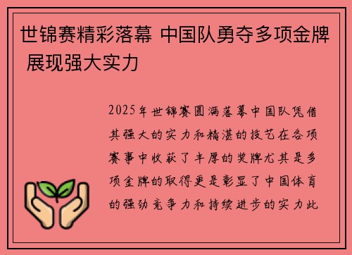 世锦赛精彩落幕 中国队勇夺多项金牌 展现强大实力