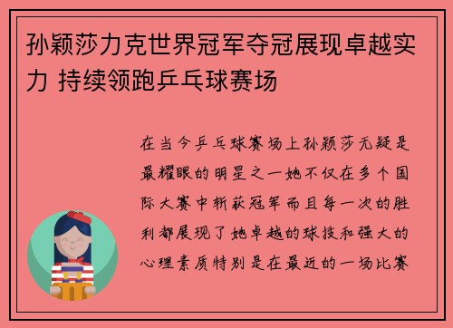 孙颖莎力克世界冠军夺冠展现卓越实力 持续领跑乒乓球赛场