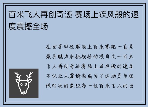 百米飞人再创奇迹 赛场上疾风般的速度震撼全场