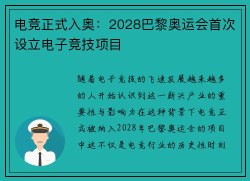 电竞正式入奥：2028巴黎奥运会首次设立电子竞技项目