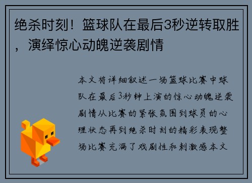 绝杀时刻！篮球队在最后3秒逆转取胜，演绎惊心动魄逆袭剧情