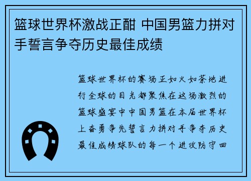 篮球世界杯激战正酣 中国男篮力拼对手誓言争夺历史最佳成绩