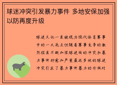 球迷冲突引发暴力事件 多地安保加强以防再度升级