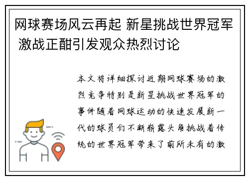 网球赛场风云再起 新星挑战世界冠军 激战正酣引发观众热烈讨论
