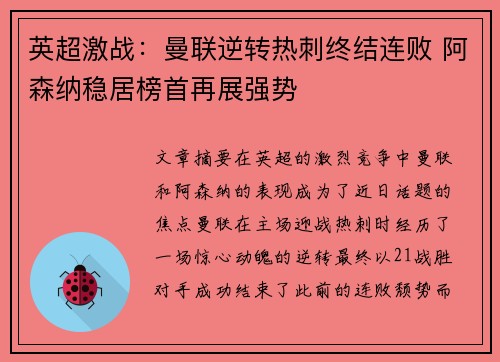 英超激战:曼联逆转热刺终结连败 阿森纳稳居榜首再展强势