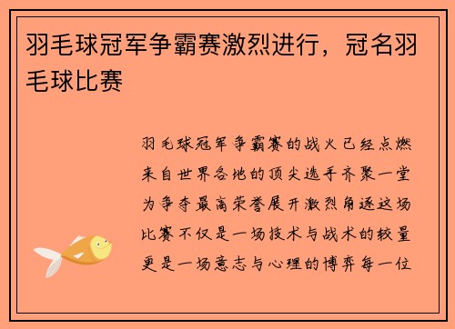 羽毛球冠军争霸赛激烈进行，冠名羽毛球比赛
