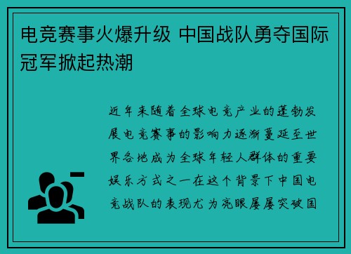 电竞赛事火爆升级 中国战队勇夺国际冠军掀起热潮