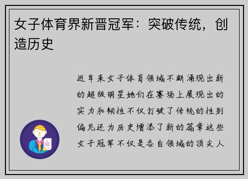 女子体育界新晋冠军：突破传统，创造历史