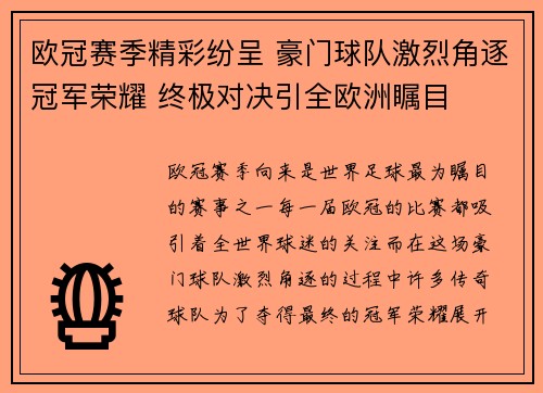 欧冠赛季精彩纷呈 豪门球队激烈角逐冠军荣耀 终极对决引全欧洲瞩目