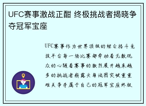 UFC赛事激战正酣 终极挑战者揭晓争夺冠军宝座