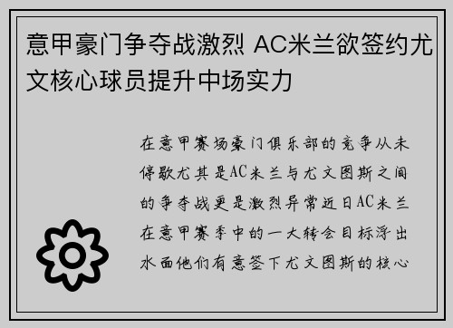 意甲豪门争夺战激烈 AC米兰欲签约尤文核心球员提升中场实力