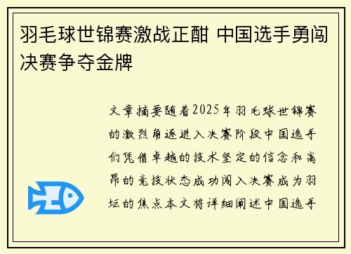 羽毛球世锦赛激战正酣 中国选手勇闯决赛争夺金牌