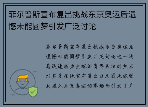 菲尔普斯宣布复出挑战东京奥运后遗憾未能圆梦引发广泛讨论