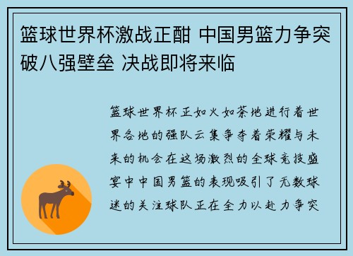 篮球世界杯激战正酣 中国男篮力争突破八强壁垒 决战即将来临