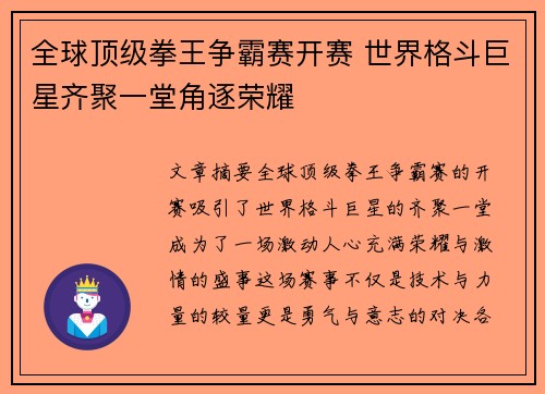 全球顶级拳王争霸赛开赛 世界格斗巨星齐聚一堂角逐荣耀
