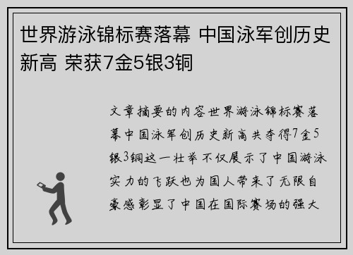 世界游泳锦标赛落幕 中国泳军创历史新高 荣获7金5银3铜