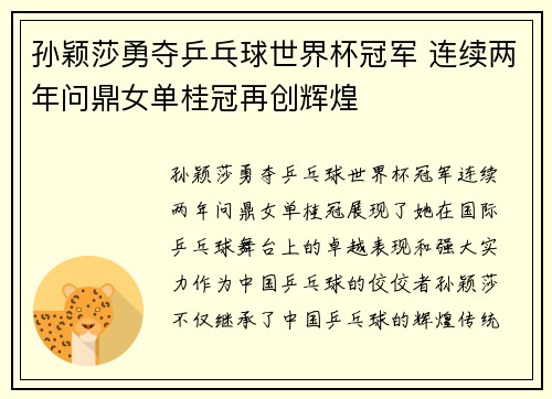 孙颖莎勇夺乒乓球世界杯冠军 连续两年问鼎女单桂冠再创辉煌
