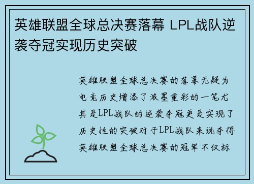 英雄联盟全球总决赛落幕 LPL战队逆袭夺冠实现历史突破