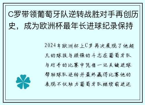 C罗带领葡萄牙队逆转战胜对手再创历史，成为欧洲杯最年长进球纪录保持者