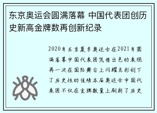 东京奥运会圆满落幕 中国代表团创历史新高金牌数再创新纪录