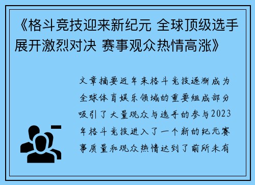 《格斗竞技迎来新纪元 全球顶级选手展开激烈对决 赛事观众热情高涨》