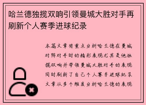 哈兰德独揽双响引领曼城大胜对手再刷新个人赛季进球纪录