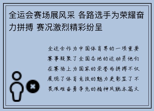 全运会赛场展风采 各路选手为荣耀奋力拼搏 赛况激烈精彩纷呈