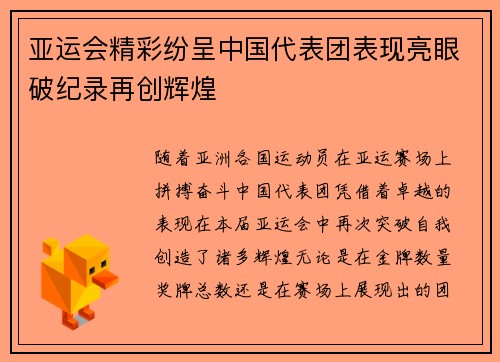 亚运会精彩纷呈中国代表团表现亮眼破纪录再创辉煌