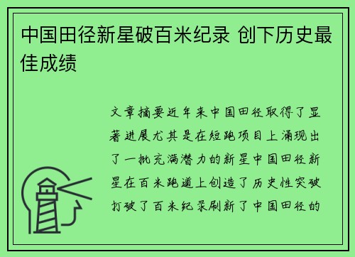 中国田径新星破百米纪录 创下历史最佳成绩